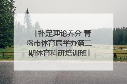 补足理论养分 青岛市体育局举办第二期体育科研培训班